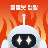 틈틈봇-컴활 (컴퓨터활용능력 1급, 2급 기출문제) biểu tượng