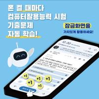 틈틈봇-컴활 (컴퓨터활용능력 1급, 2급 기출문제) bài đăng