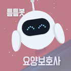 틈틈봇-요양보호사 자격증대비 (잠금화면에서 자동학습) icon