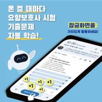 틈틈봇-요양보호사 자격증대비 (잠금화면에서 자동학습) Affiche