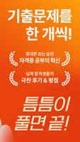 틈틈봇-요양보호사 자격증대비 (잠금화면에서 자동학습) ảnh chụp màn hình 1