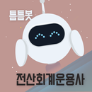 틈틈봇-전산회계운용사 APK