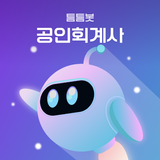 틈틈봇-공인회계사 (잠금화면에서 자동으로 CPA공부) biểu tượng