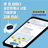 틈틈봇-공인회계사 (잠금화면에서 자동으로 CPA공부) ポスター