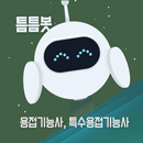 틈틈봇-용접, 특수용접기능사 (잠금화면 기출문제학습앱) APK