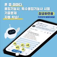 틈틈봇-용접, 특수용접기능사 (잠금화면 기출문제학습앱) bài đăng