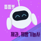 틈틈봇-제과, 제빵기능사 자격증 (잠금화면 학습앱) иконка