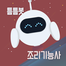 틈틈봇-조리기능사 (한식, 중식, 일식) 잠금화면앱 APK