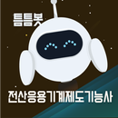틈틈봇-전산응용기계제도기능사 (잠금화면에서 자동학습) APK