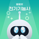 틈틈봇-전기기능사 (잠금화면에서 기출문제 학습하기) APK