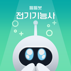 틈틈봇-전기기능사 (잠금화면에서 기출문제 학습하기) biểu tượng