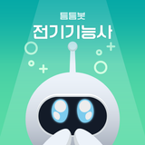 틈틈봇-전기기능사 (잠금화면에서 기출문제 학습하기) biểu tượng