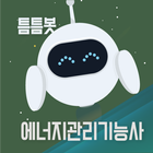 틈틈봇-에너지관리기능사 (잠금화면에서 자동으로 공부) иконка