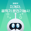 틈틈봇-지게차, 굴착기 운전기능사 (잠금화면 학습앱)