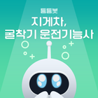 틈틈봇-지게차, 굴착기 운전기능사 (잠금화면 학습앱) biểu tượng