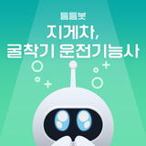 틈틈봇-지게차, 굴착기 운전기능사 (잠금화면 학습앱) biểu tượng