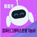 틈틈봇-컴퓨터그래픽스운용기능사 (잠금화면에서 자동학습) APK