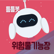 틈틈봇-위험물기능장 (잠금화면에서 기출문제 자동학습)