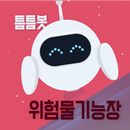 틈틈봇-위험물기능장 (잠금화면에서 기출문제 자동학습) APK