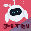 틈틈봇-정보처리기능사 (잠금화면에서 자동으로 시험공부) APK