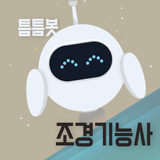틈틈봇-조경기능사 (잠금화면에서 자동으로 자격증공부) biểu tượng