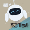 틈틈봇-조경기능사 (잠금화면에서 자동으로 자격증공부)