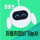 틈틈봇-자동차정비기능사 (잠금화면에서 자동으로 공부) APK