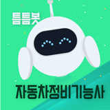 틈틈봇-자동차정비기능사 (잠금화면에서 자동으로 공부) biểu tượng