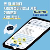 틈틈봇-자동차정비기능사 (잠금화면에서 자동으로 공부) bài đăng