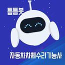 틈틈봇-자동차차체수리기능사 (잠금화면에서 자동학습) APK
