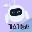 틈틈봇-가스기능사 (잠금화면에서 자동으로 자격증 공부)