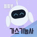 틈틈봇-가스기능사 (잠금화면에서 자동으로 자격증 공부) APK
