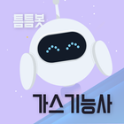 틈틈봇-가스기능사 (잠금화면에서 자동으로 자격증 공부) icon