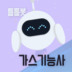 틈틈봇-가스기능사 (잠금화면에서 자동으로 자격증 공부) icône