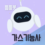 틈틈봇-가스기능사 (잠금화면에서 자동으로 자격증 공부) biểu tượng