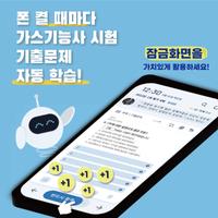 틈틈봇-가스기능사 (잠금화면에서 자동으로 자격증 공부) 포스터