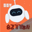 틈틈봇-승강기기능사 (잠금화면에서 자동으로 자격증공부)
