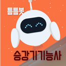 틈틈봇-승강기기능사 (잠금화면에서 자동으로 자격증공부) APK