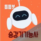 틈틈봇-승강기기능사 (잠금화면에서 자동으로 자격증공부) icon