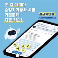 틈틈봇-승강기기능사 (잠금화면에서 자동으로 자격증공부) पोस्टर