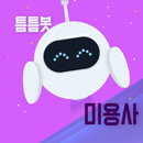 틈틈봇-미용사(일반, 피부, 네일) (잠금화면 학습앱) APK