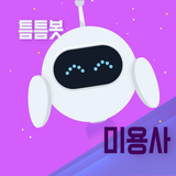 틈틈봇-미용사(일반, 피부, 네일) (잠금화면 학습앱) иконка