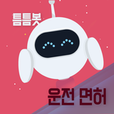 틈틈봇-운전면허 필기시험 자동학습 (2024년판) biểu tượng