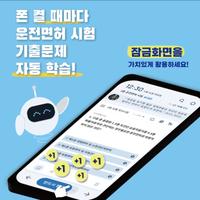 틈틈봇-운전면허 필기시험 자동학습 (2024년판) постер