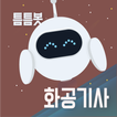틈틈봇-화공기사 (잠금화면에서 자동으로 자격증시험공부)
