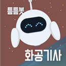 틈틈봇-화공기사 (잠금화면에서 자동으로 자격증시험공부) APK
