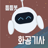 틈틈봇-화공기사 (잠금화면에서 자동으로 자격증시험공부) biểu tượng