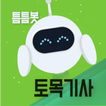 틈틈봇-토목기사 (잠금화면에서 자동으로 자격증공부)