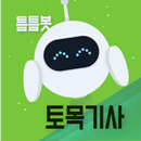 틈틈봇-토목기사 (잠금화면에서 자동으로 자격증공부) APK