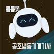 틈틈봇-공조냉동기계기사 (잠금화면에서 자동학습)